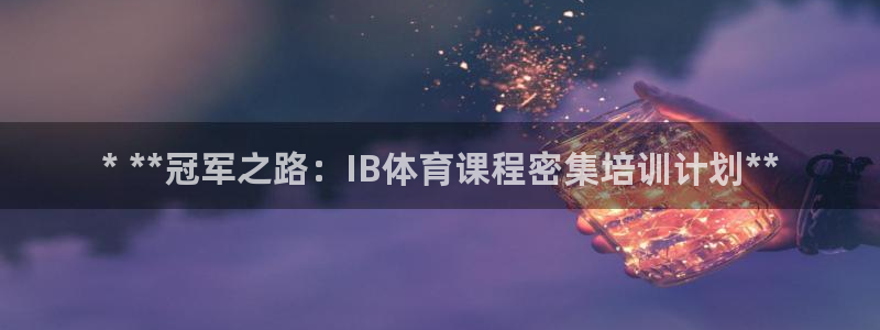 尊龙app注册官网：* **冠军之路：IB体育课程密