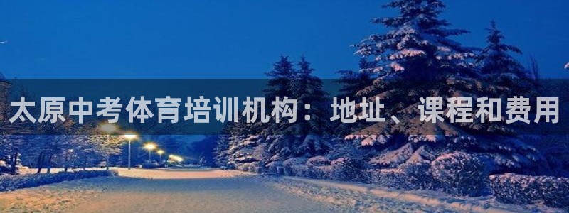 太原中考体育培训机构：地址、课程和费用