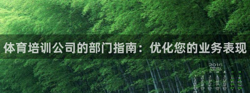 尊龙用现金一下可靠送38元：体育培训公司的部门指南：